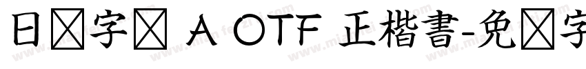 日语字库 A OTF 正楷書字体转换